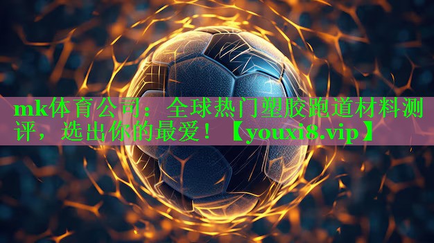 全球热门塑胶跑道材料测评，选出你的最爱！