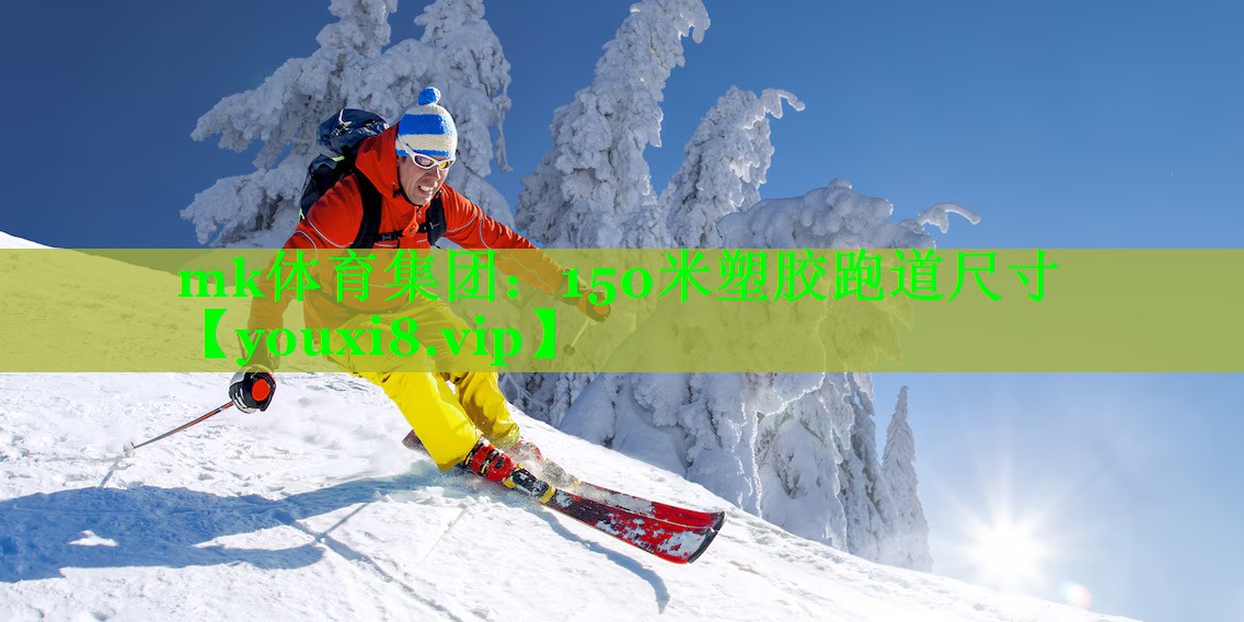 150米塑胶跑道尺寸
