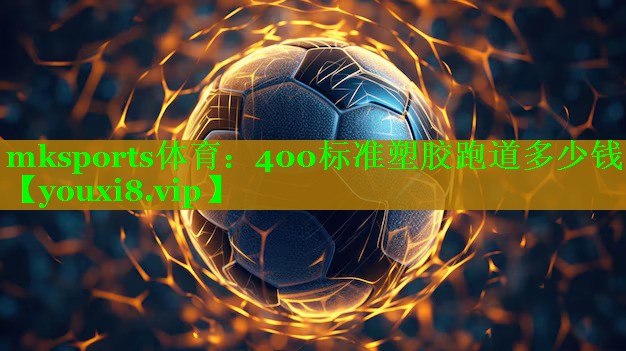 400标准塑胶跑道多少钱