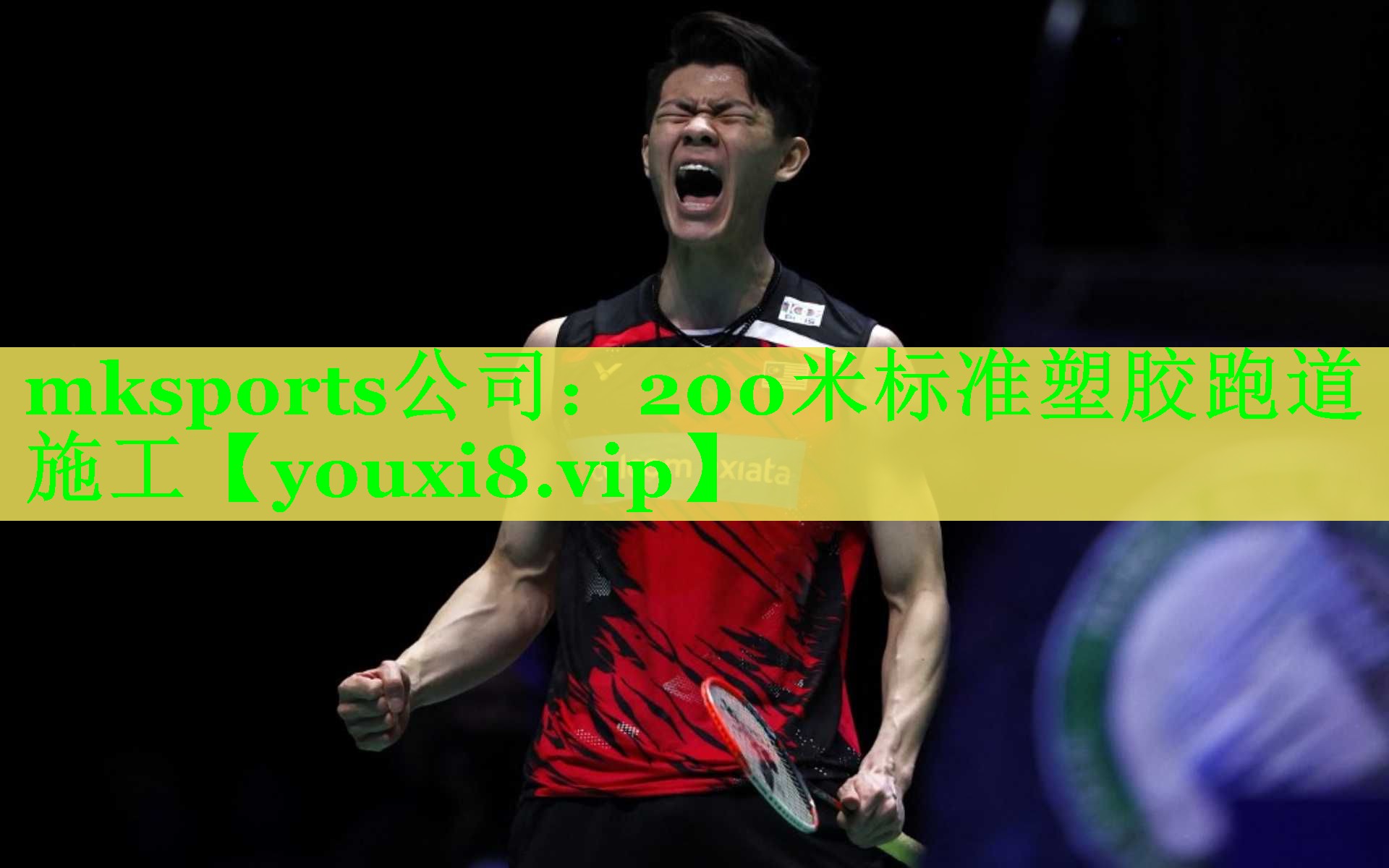 200米标准塑胶跑道施工