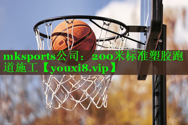 200米标准塑胶跑道施工