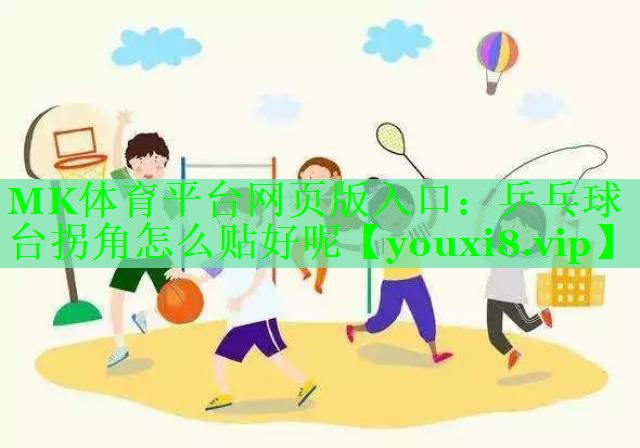 乒乓球台拐角怎么贴好呢