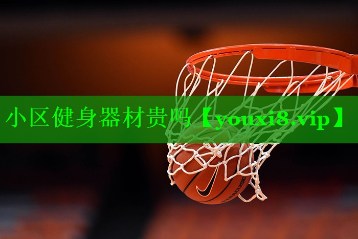 小区健身器材贵吗