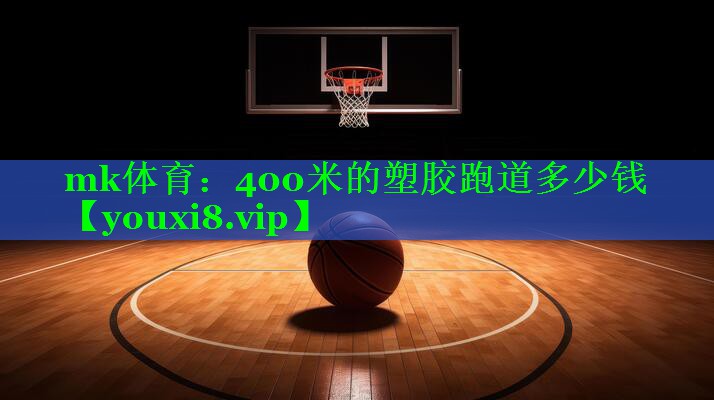 400米的塑胶跑道多少钱