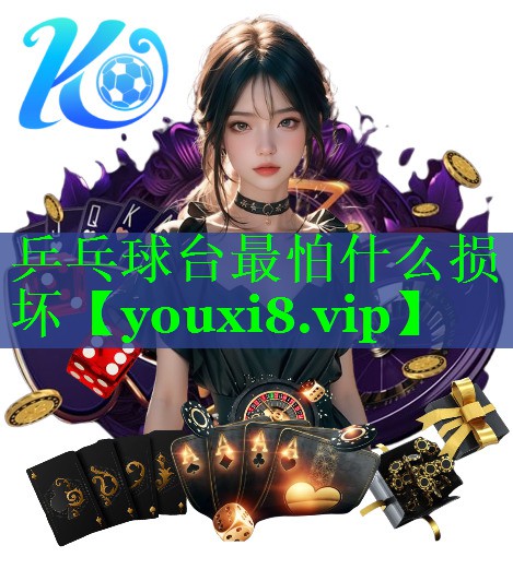 乒乓球台最怕什么损坏