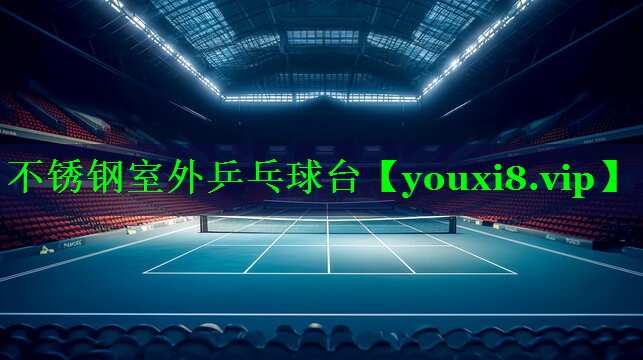 不锈钢室外乒乓球台