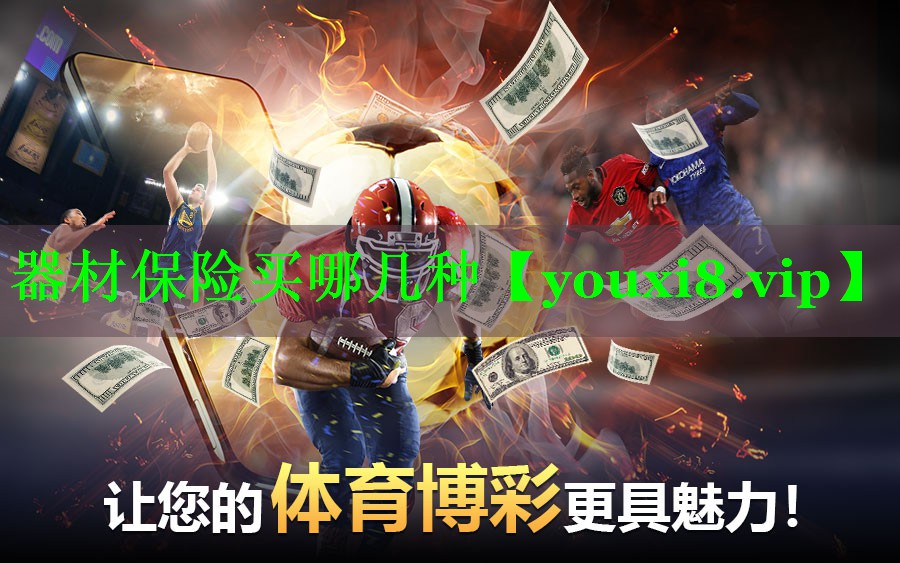 器材保险买哪几种