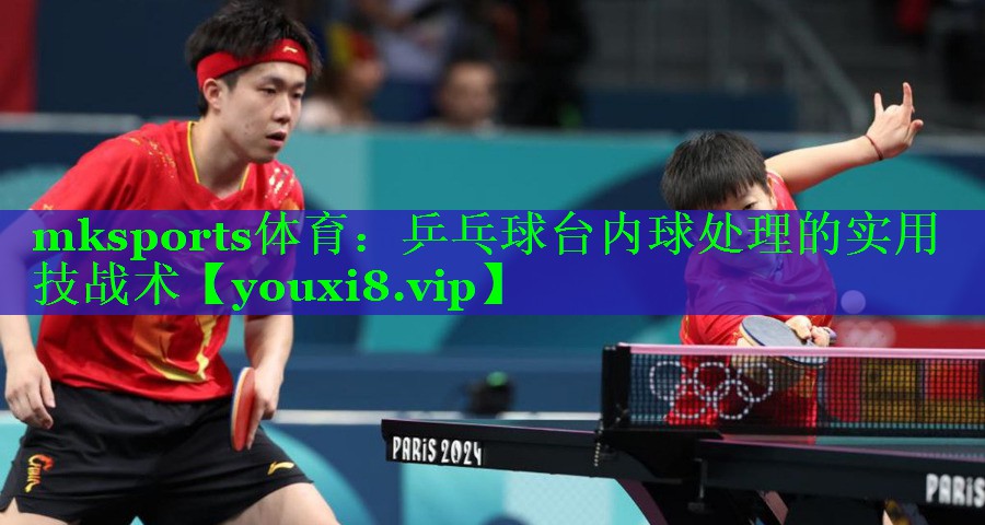 乒乓球台内球处理的实用技战术