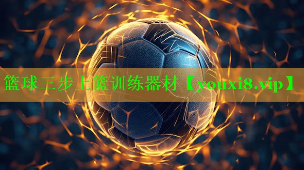 篮球三步上篮训练器材