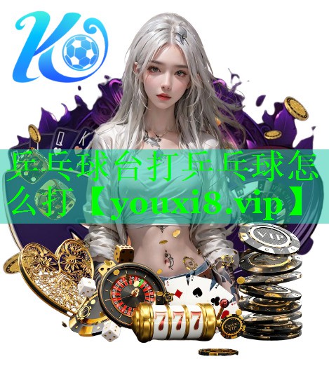 乒乓球台打乒乓球怎么打