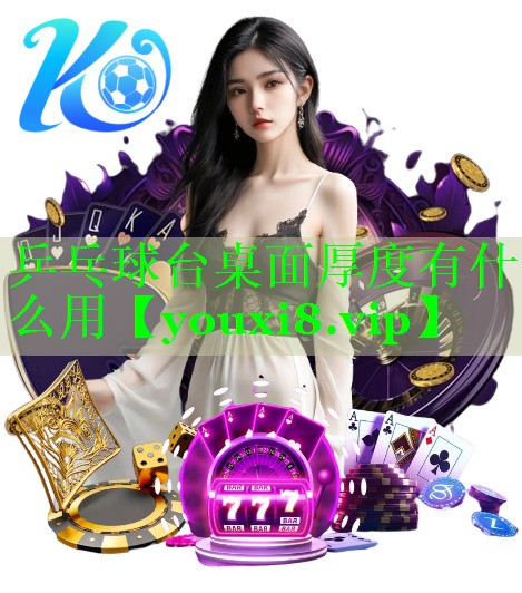 乒乓球台桌面厚度有什么用