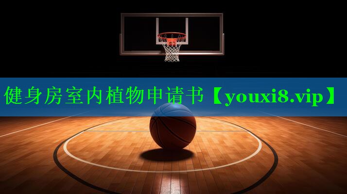 健身房室内植物申请书