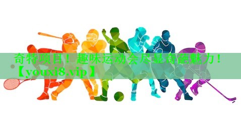 奇特项目！趣味运动会尽显奇葩魅力！