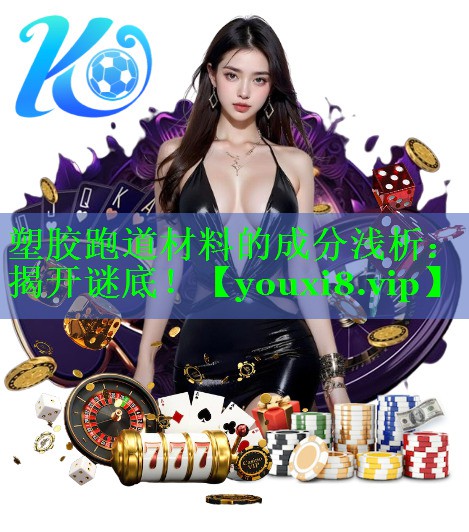 塑胶跑道材料的成分浅析：揭开谜底！