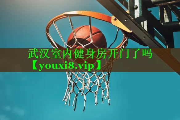 武汉室内健身房开门了吗