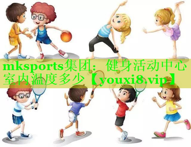 健身活动中心室内温度多少