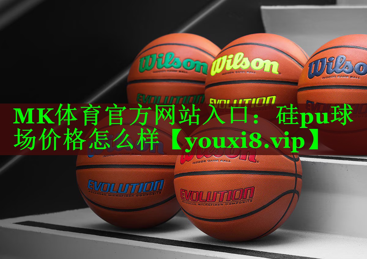 硅pu球场价格怎么样