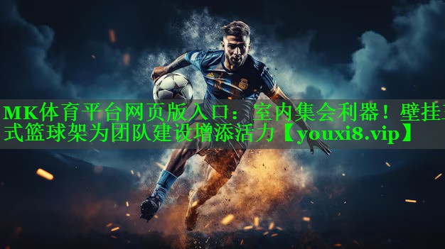 室内集会利器！壁挂三式篮球架为团队建设增添活力