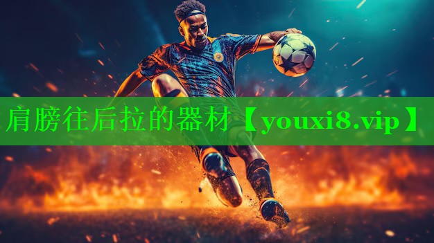 肩膀往后拉的器材