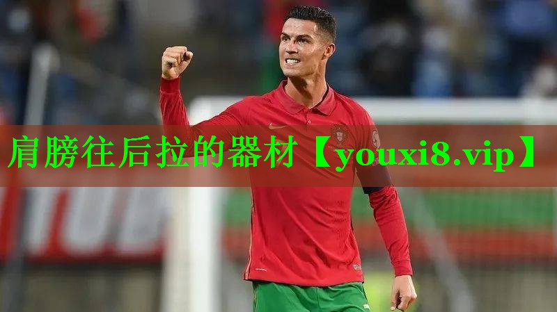 肩膀往后拉的器材