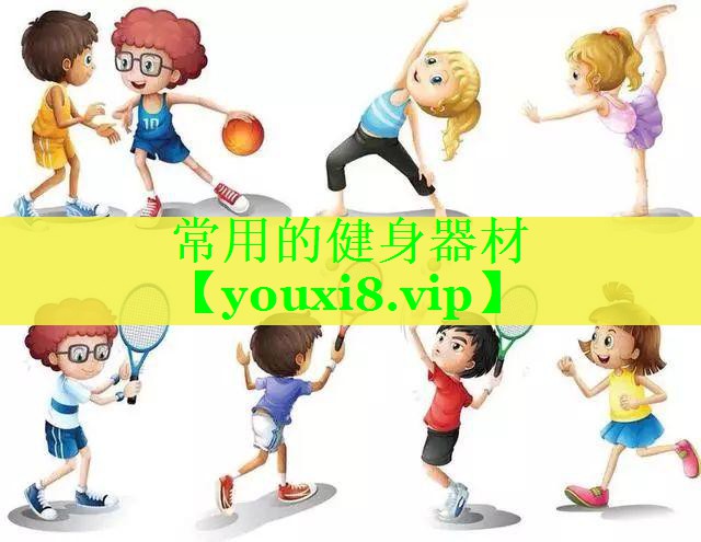 常用的健身器材