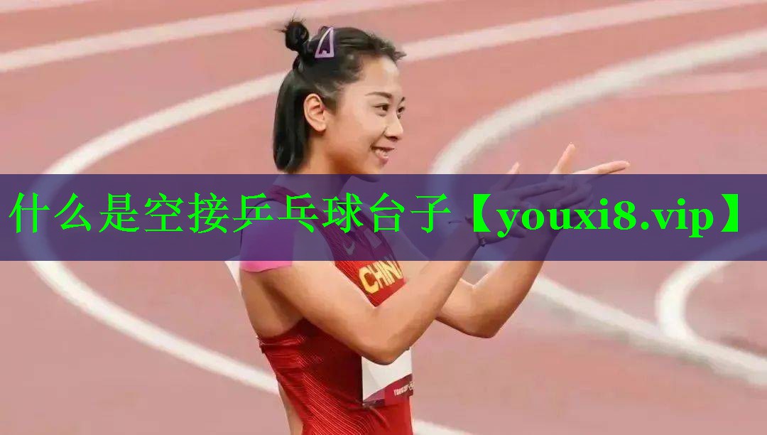 什么是空接乒乓球台子
