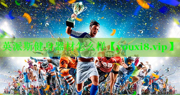英派斯健身器材怎么样