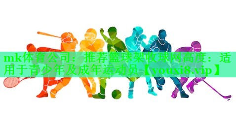 推荐篮球架收球网高度：适用于青少年及成年运动员