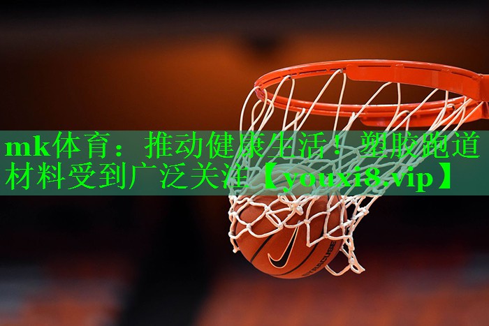 推动健康生活！塑胶跑道材料受到广泛关注
