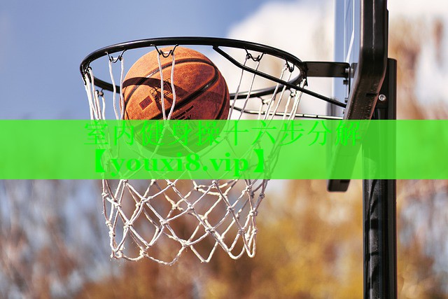 室内健身操十六步分解