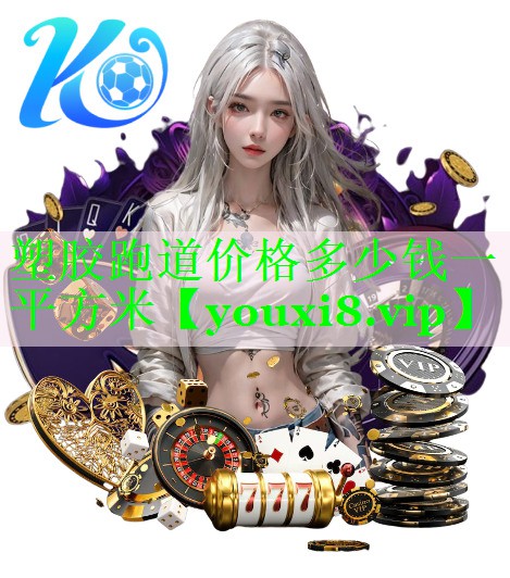 塑胶跑道价格多少钱一平方米