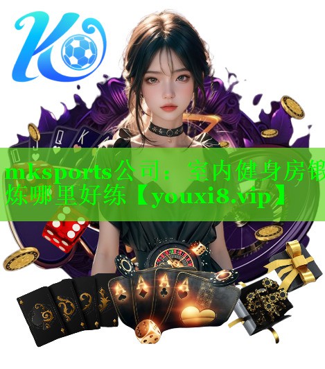 室内健身房锻炼哪里好练