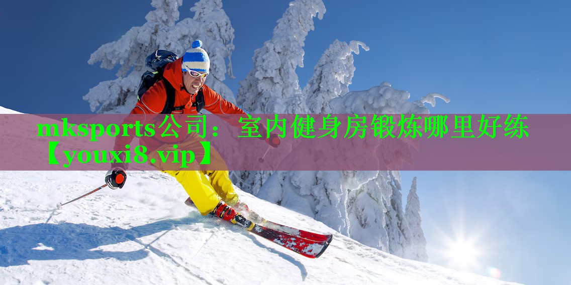 室内健身房锻炼哪里好练