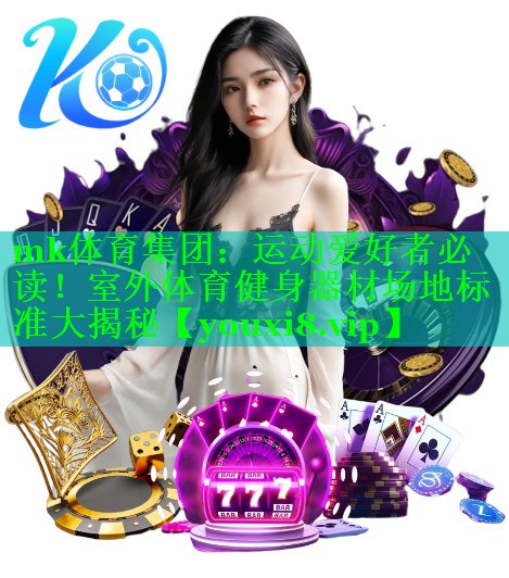 运动爱好者必读！室外体育健身器材场地标准大揭秘