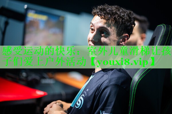 感受运动的快乐：室外儿童滑梯让孩子们爱上户外活动