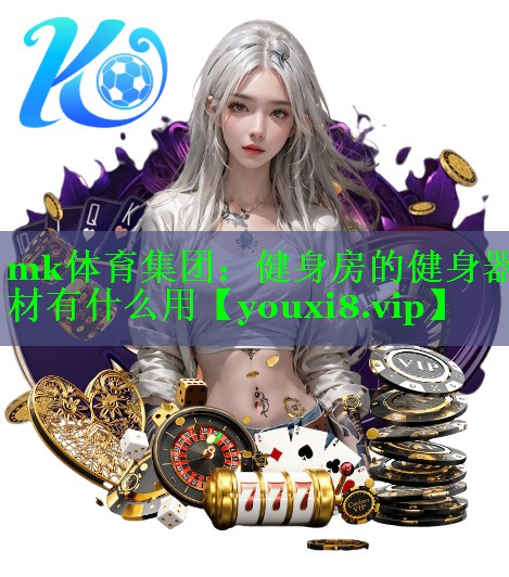 健身房的健身器材有什么用
