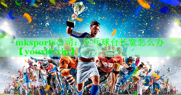 乒乓球台长宽怎么办