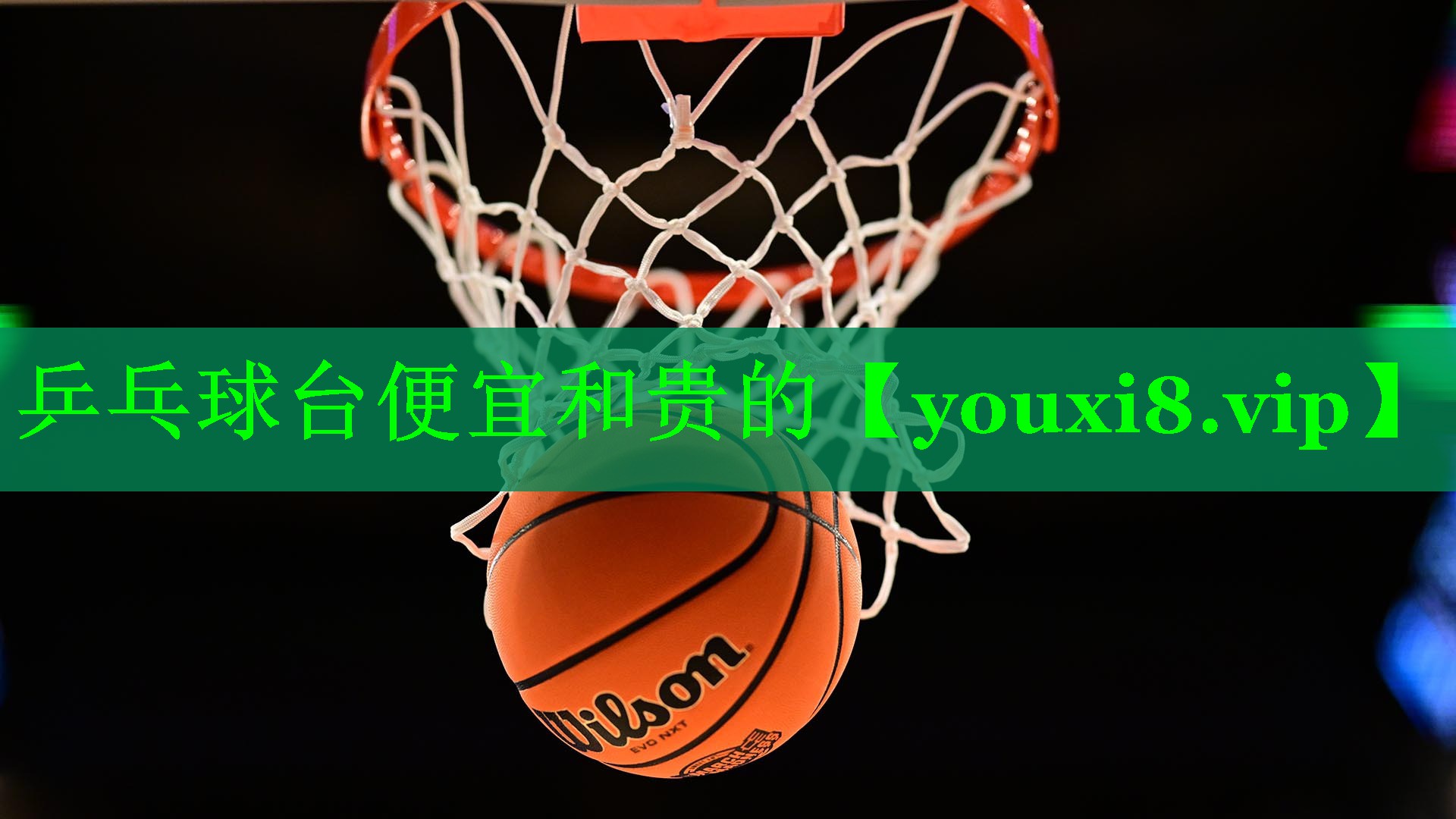 乒乓球台便宜和贵的