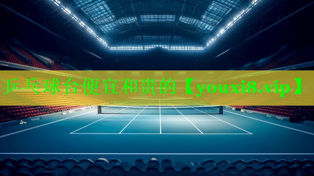 乒乓球台便宜和贵的