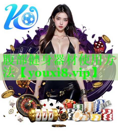 腹部健身器材使用方法