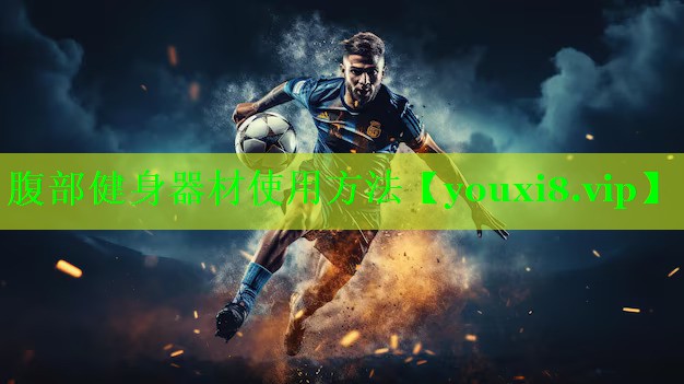 腹部健身器材使用方法