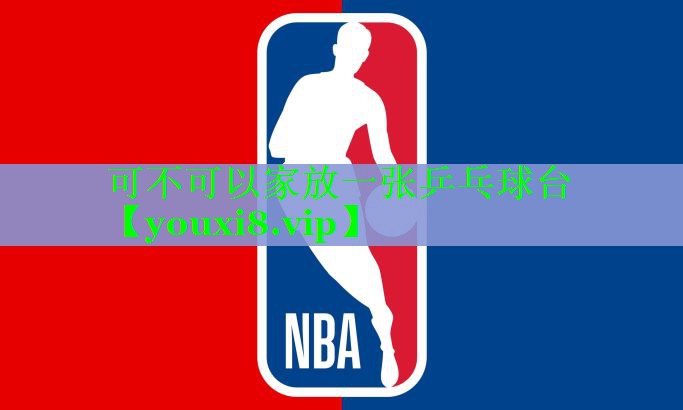 可不可以家放一张乒乓球台