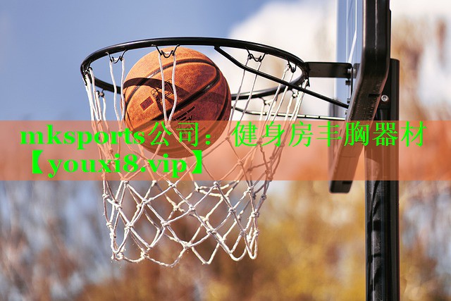 健身房丰胸器材