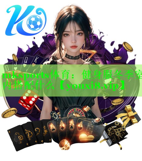 健身服冬季室内搭配什么