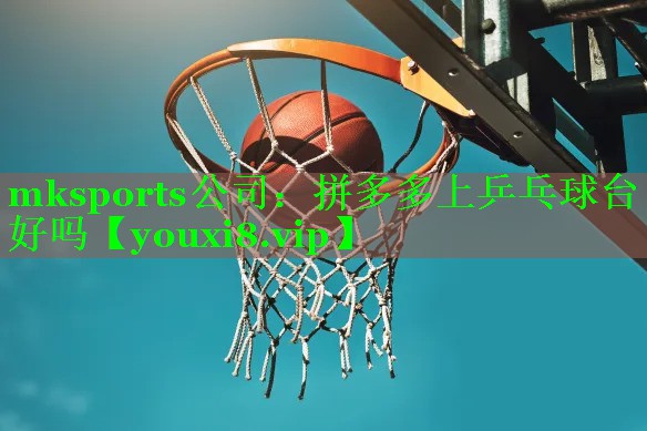 拼多多上乒乓球台好吗
