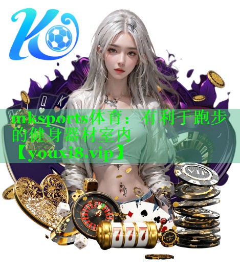 有利于跑步的健身器材室内