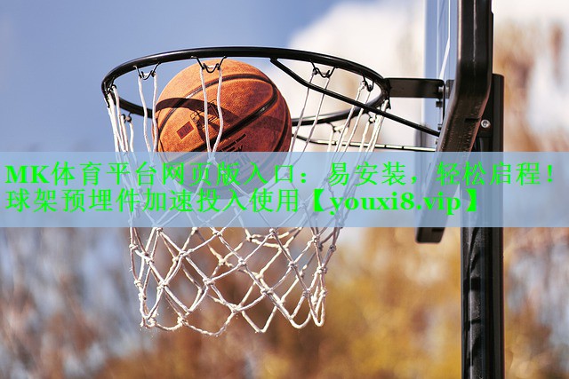 易安装，轻松启程！篮球架预埋件加速投入使用