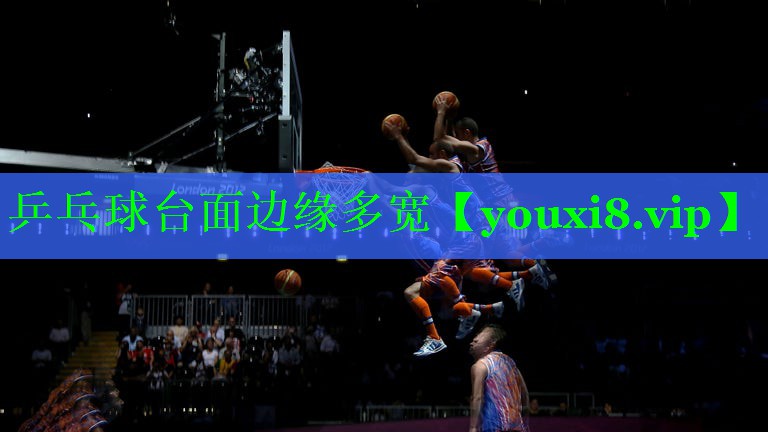 乒乓球台面边缘多宽