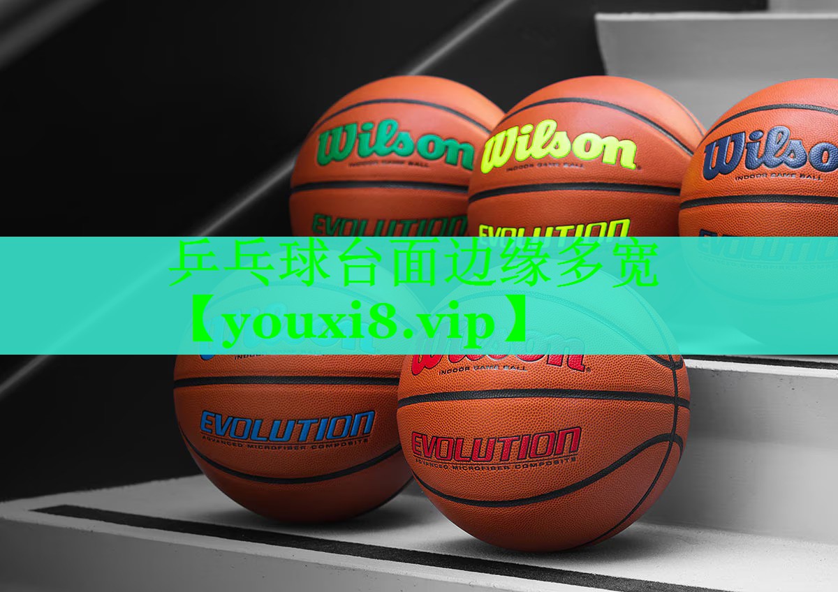 乒乓球台面边缘多宽