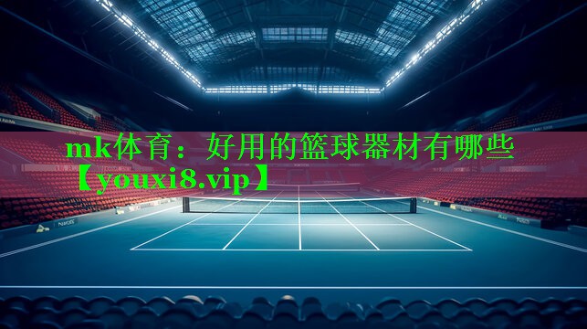好用的篮球器材有哪些